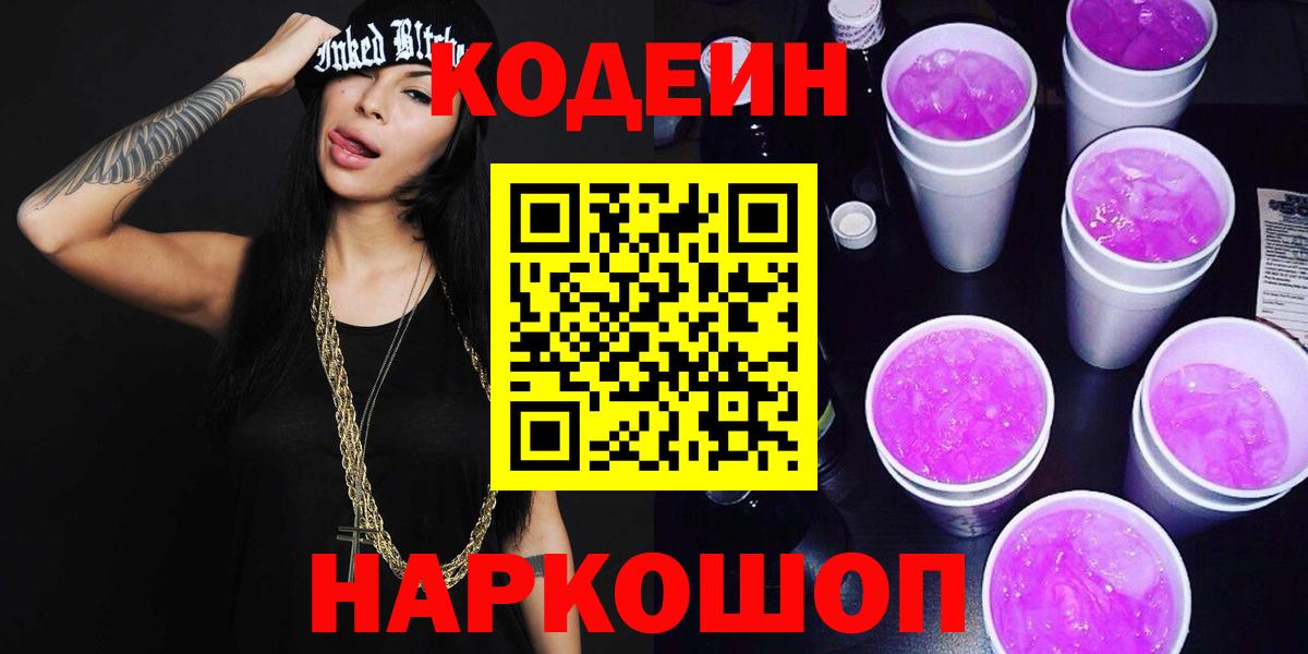 Кодеин напиток Lean (лин)  Кодеиновый сироп Lean Purple Drank  Вход с VPN  Грозный 